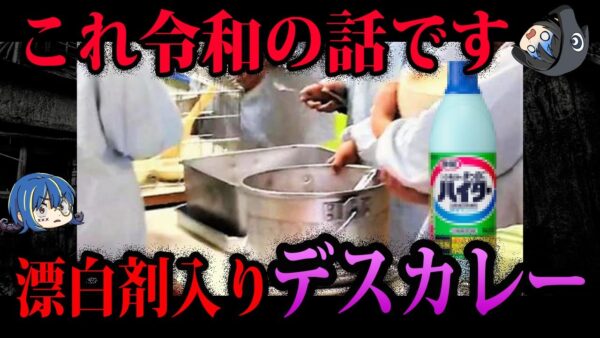 【ゆっくり解説】これ令和の話です…本当にあった怖すぎる給食事件５選