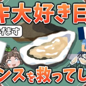 【変な国】牡蠣大好き日本人、なぜかフランスを救ってしまう