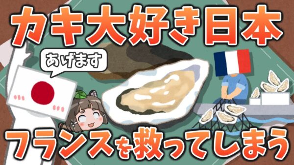 【変な国】牡蠣大好き日本人、なぜかフランスを救ってしまう