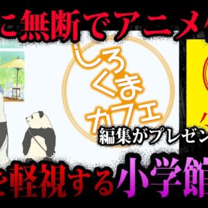 【ゆっくり解説】作家軽視は当たり前。ヤバすぎる小学館の悪行５選