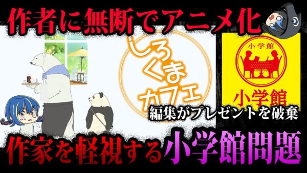 【ゆっくり解説】作家軽視は当たり前。ヤバすぎる小学館の悪行５選