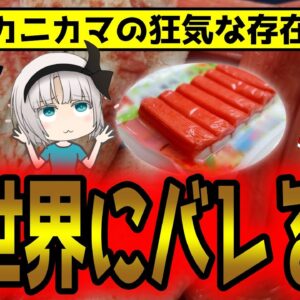 カニカマ消費量世界一は日本じゃなかった！実は高級食材すぎた件について【ゆっくり解説】