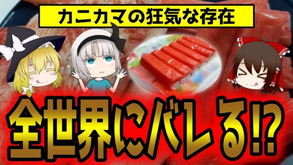 カニカマ消費量世界一は日本じゃなかった！実は高級食材すぎた件について【ゆっくり解説】