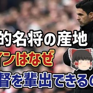 【ゆっくり解説】なぜスペイン人監督は名将ばかり？名監督が続出する謎に迫る【サッカー】