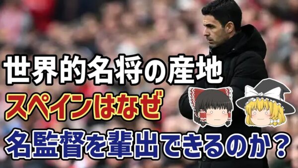 【ゆっくり解説】なぜスペイン人監督は名将ばかり？名監督が続出する謎に迫る【サッカー】