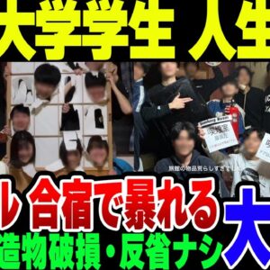 神戸大学非公認バトミントンサークル、合宿先の旅館で暴れまくって人生終了フラグ【ゆっくり解説】