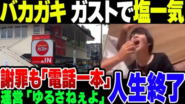 ガストで塩大量に口に含んだバカッター、無事炎上して人生終了フラグ。寿司ペロから何も学ばず……。【ゆっくり解説】