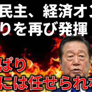 【政治まとめ】金融緩和見直しへの立憲民主党の反応でわかる経済オンチっぷり…