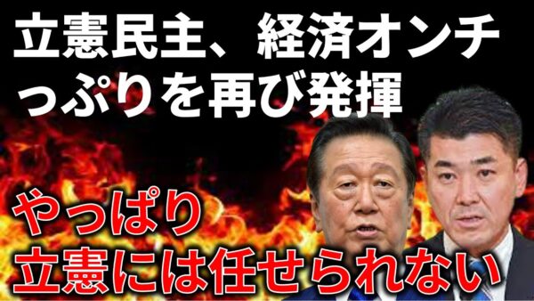 【政治まとめ】金融緩和見直しへの立憲民主党の反応でわかる経済オンチっぷり…
