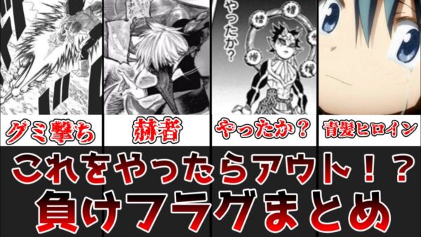 【ゆっくり解説これをやったらアウト！？ 負けフラグまとめ【負けフラグ】