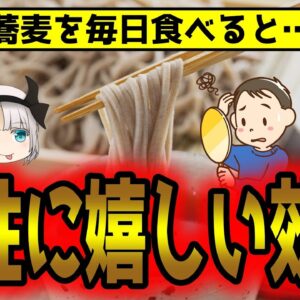 蕎麦を毎日食べると…男性の身体に起こる変化【ゆっくり解説】