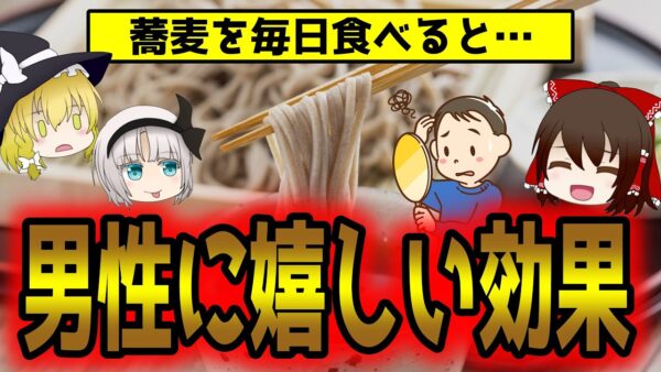 蕎麦を毎日食べると…男性の身体に起こる変化【ゆっくり解説】