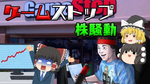 個人投資家達の逆襲～ゲームストップ株騒動～【ゆっくり解説】
