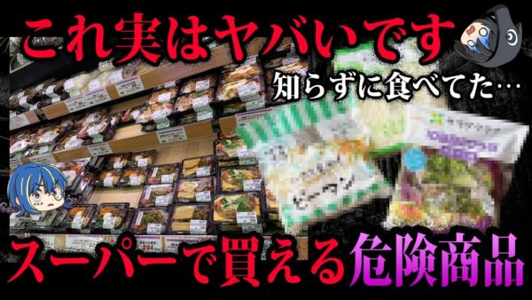 【ゆっくり解説】実は危険だった！？スーパーで買える危険商品７選