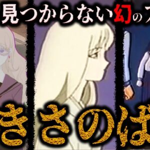 【ゆっくり解説】全然見つからん幻のアニメ「さきさのばし」について語るぜ！