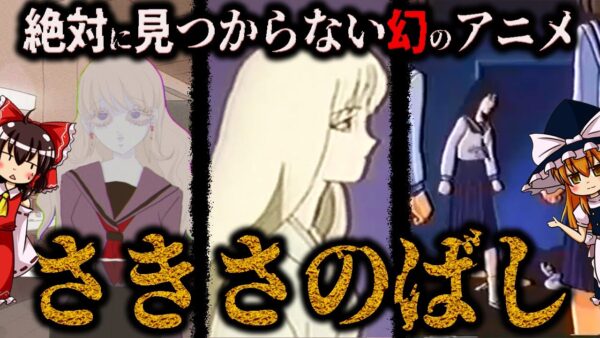 【ゆっくり解説】全然見つからん幻のアニメ「さきさのばし」について語るぜ！