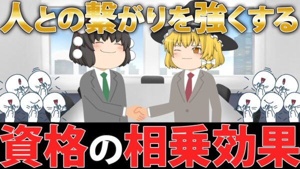 【ゆっくり解説】人との繋がりを強くする　資格の相乗効果【資格】