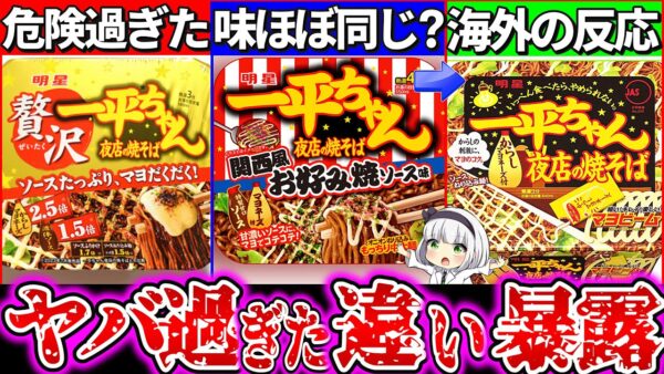 【ゆっくり解説】一平ちゃんの新作が危険すぎた⁉︎贅沢版・関西風お好み焼きと通常版の違いと実食レビューまとめ!