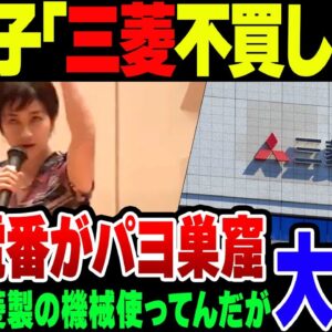 望月衣塑子「『三菱製品買わないで！』戦闘機輸出に反対する市民団体が不買運動を呼びかけ！」→ 電話番号が一致する市民団体が大量発掘されて炎上…【ゆっくり解説】