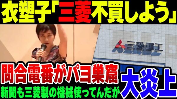 望月衣塑子「『三菱製品買わないで！』戦闘機輸出に反対する市民団体が不買運動を呼びかけ！」→ 電話番号が一致する市民団体が大量発掘されて炎上…【ゆっくり解説】