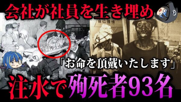 【ゆっくり解説】会社が社員を生き埋めにした…日本最悪の坑道事故「北炭夕張新炭鉱ガス突出事故」
