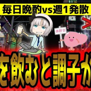 お酒を飲むと調子がいい？毎日晩酌vs週1発散！どっちタイプ？【ゆっくり解説】