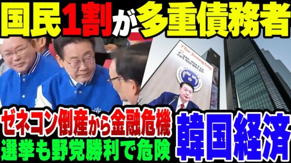 韓国経済、ついに人口の10％弱が多重債務者になり、企業ではゼネコンの破綻が現実味を帯び始めてしまった模様【ゆっくり解説】