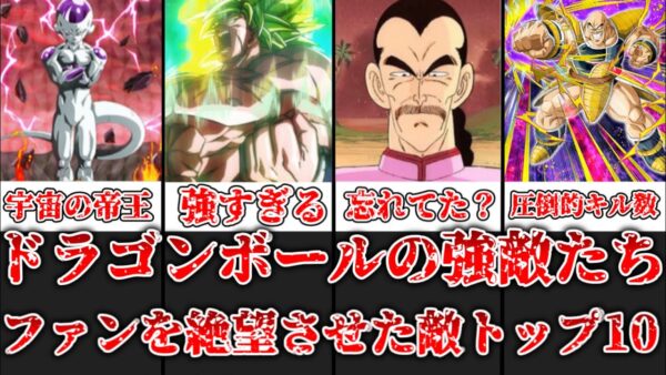 【ゆっくり解説】ドラゴンボールの強敵たち 絶望感を与えた敵トップ10【ドラゴンボール】