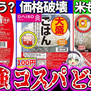 【ゆっくり解説】日常活用最強コスパのパックご飯はどれ？実食比較レビュー！100均一ダイソーのパックご飯の正体ヤバすぎた…
