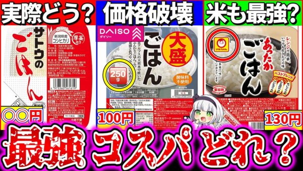 【ゆっくり解説】日常活用最強コスパのパックご飯はどれ？実食比較レビュー！100均一ダイソーのパックご飯の正体ヤバすぎた…