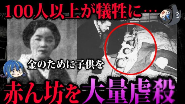【ゆっくり解説】胸糞注意…100人以上の赤ちゃんを虐○した寿産院事件