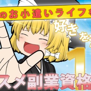 【ゆっくり解説】あなたのお小遣いライフを応援！好きを活かすオススメ副業資格12選【資格】
