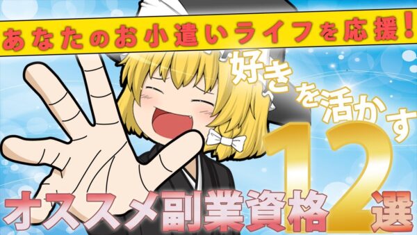 【ゆっくり解説】あなたのお小遣いライフを応援！好きを活かすオススメ副業資格12選【資格】