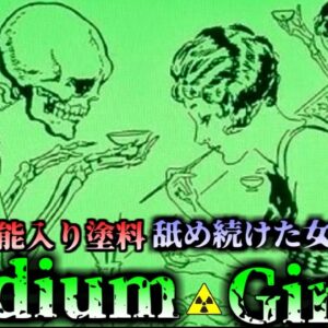 【1917年】『今でも光り輝く遺骨』 騙され放射性物質を素手で塗っていた女性たち 「筆を舐めろ」との指示でラジウムを摂取し続け骨が崩壊…悪徳企業と戦い続けた女性たち『ラジウムガールズ』【ゆっくり解説】