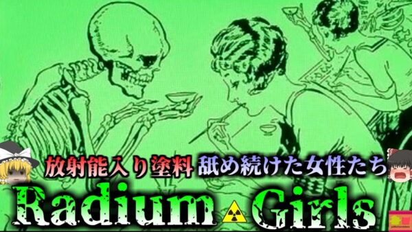 【1917年】『今でも光り輝く遺骨』 騙され放射性物質を素手で塗っていた女性たち 「筆を舐めろ」との指示でラジウムを摂取し続け骨が崩壊…悪徳企業と戦い続けた女性たち『ラジウムガールズ』【ゆっくり解説】