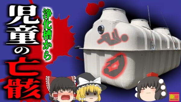 【1974年】汚水の中から見つかった二人の児童 障碍者施設で一体何があった？警察検察の圧迫と公権力と冤罪…多くの人の人生を狂わせた『甲山事件』【ゆっくり解説】