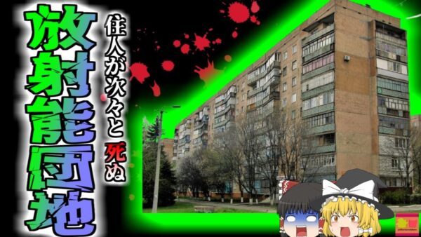 【1989年】謎の〇を遂げた住人たち 次々と白血病や甲状腺ガンになる