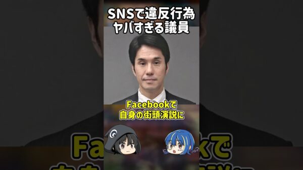 【１分解説】違反行為を勧めたヤバすぎる議員を1分解説【ゆっくり解説】#shorts