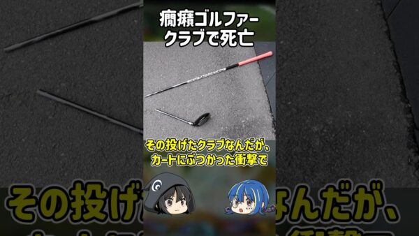 【１分解説】ゴルフの神様に嫌われた癇癪ゴルファーを1分解説【ゆっくり解説】#shorts