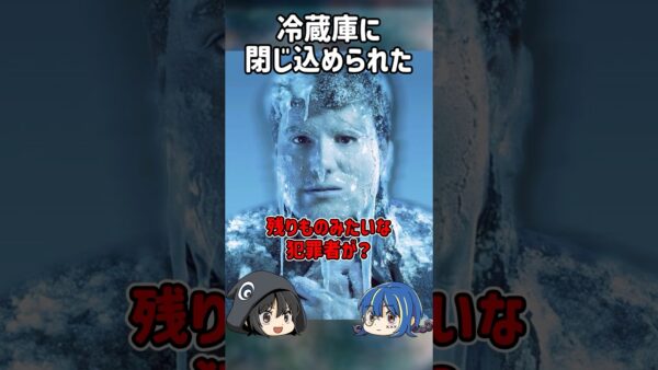 【１分解説】冷蔵庫に閉じ込められた男の末路を1分解説【ゆっくり解説】#shorts