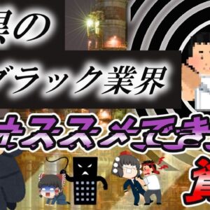 【ゆっくり解説】過去最高ブラック業界！　オススメできない資格2選【資格】