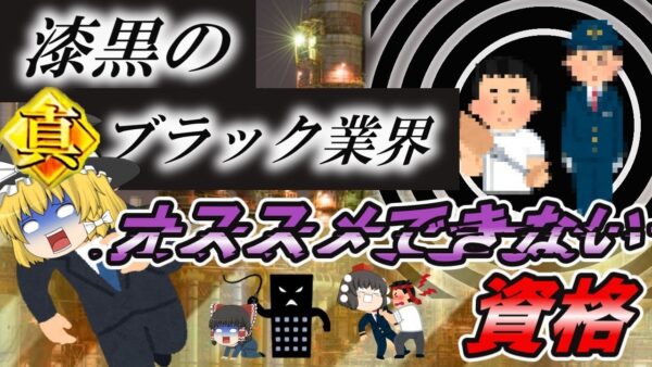 【ゆっくり解説】過去最高ブラック業界！　オススメできない資格2選【資格】