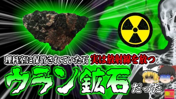 【2016年】理科室で使っていた「ある教材」から自然の1700倍もの放射線 ガイガーカウンターが警告音を発し判明『オーストリアウラン鉱石教材事件』【ゆっくり解説】