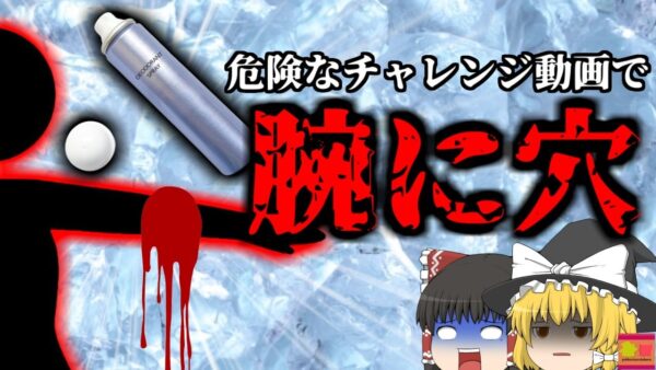 【2018年】危険なチャレンジ動画撮影で腕に穴を空けた女子高生…絶対に真似してはいけなかった行為『デオドラントチャレンジ凍傷事故』【ゆっくり解説】
