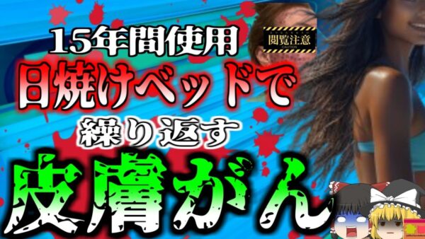 【2020年】「日焼けしただけ…」14歳から15年間日焼ベッドを使用した女性 皮膚癌である『メラノーマ』発症で怯えて暮らすことに…【ゆっくり解説】