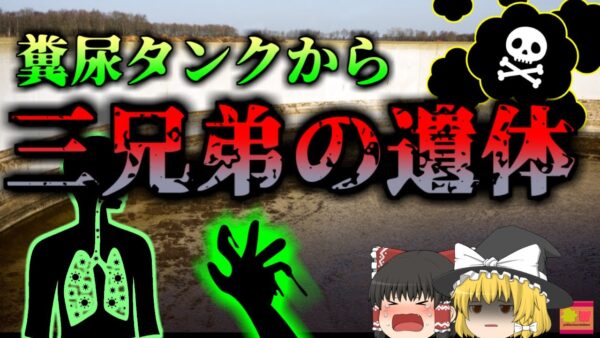 【2021年】農場の汚水タンクから三人の遺体　一人を助けようとして次々と猛毒ガスで溺れていく…『オハイオ農場堆肥ピット転落事故』  【ゆっくり解説】