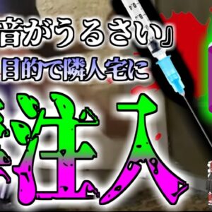 【2023年】「生活音がうるせぇ…」騒音に我慢できなくなった博士号取得の学生 調合した毒物を隣の部屋に注入し逮捕【ゆっくり解説】
