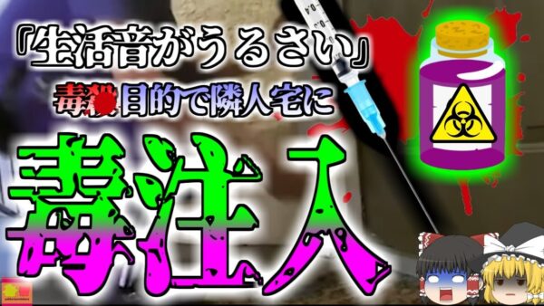 【2023年】「生活音がうるせぇ…」騒音に我慢できなくなった博士号取得の学生 調合した毒物を隣の部屋に注入し逮捕【ゆっくり解説】