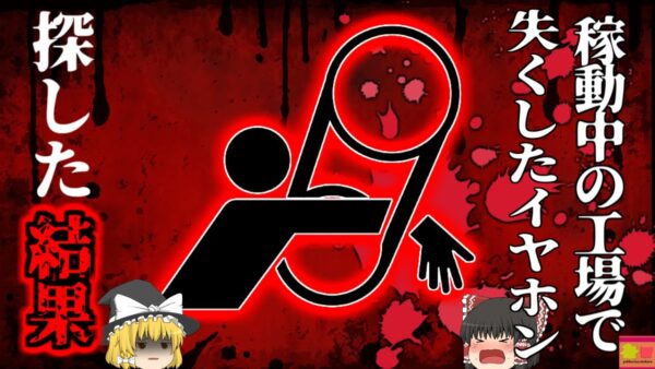 【2024年】「あっ…」仕事中イヤホンを落とした女性 拾おうとして コンベアに巻き込まれ腕が折れ曲がり〇亡 『カート工場ベルトコンベア巻き込まれ事故』【ゆっくり解説】