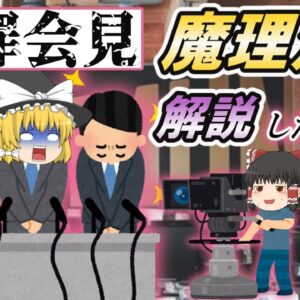 【ゆっくり解説】謝罪会見！魔理沙が解説したくない資格3選【資格】
